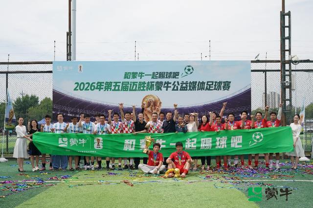 开云体育注册-公益续航助力全民足球热潮，2026年第五届迈胜杯蒙牛公益媒体足球赛圆满落幕